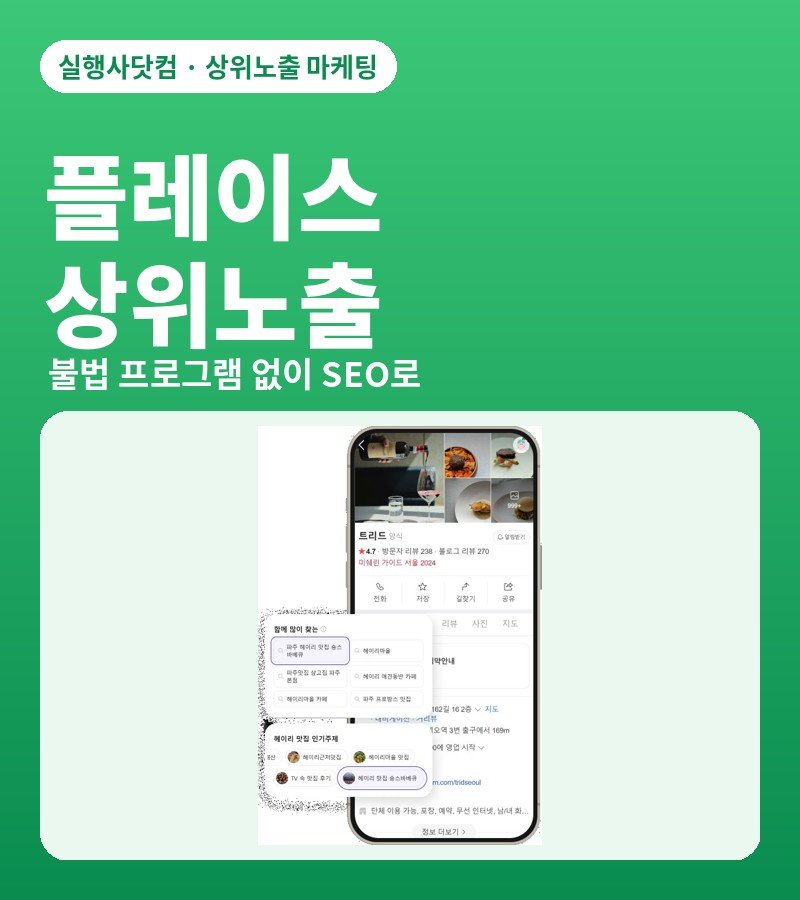 플레이스 상위노출