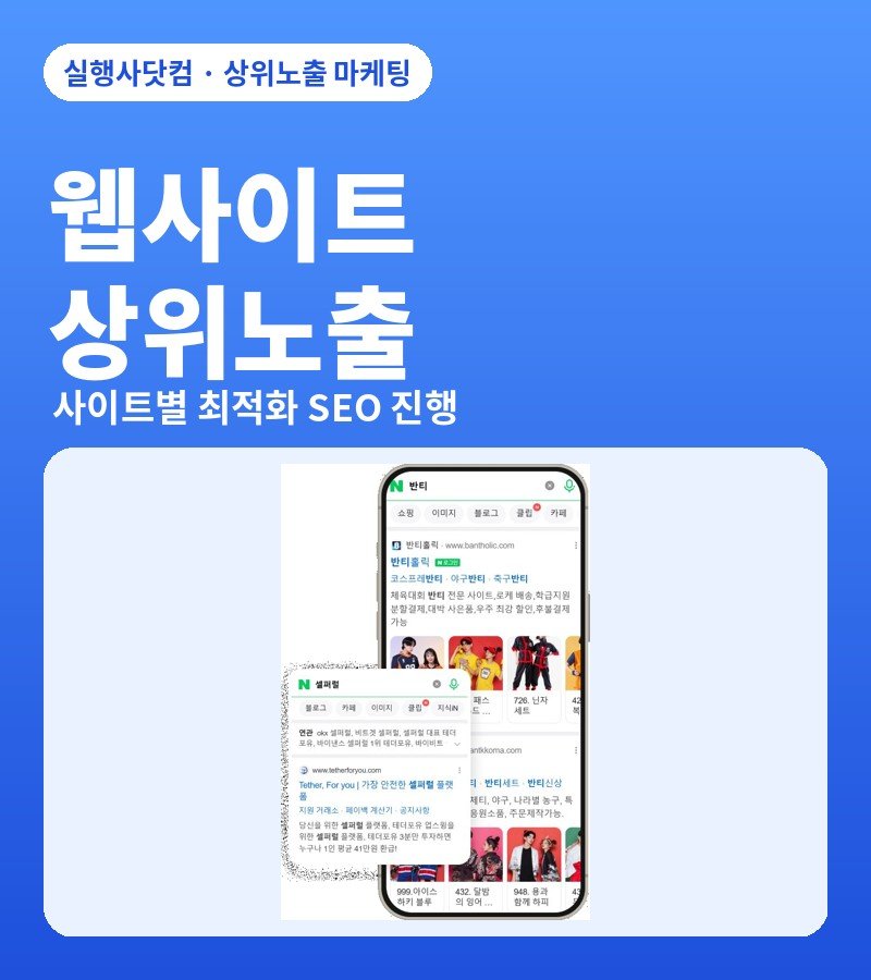 웹사이트 상위노출